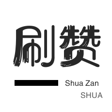 qq说说秒赞